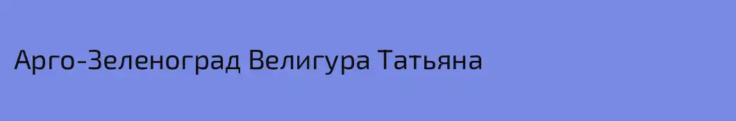 Арго-Зеленоград Велигура Татьяна
